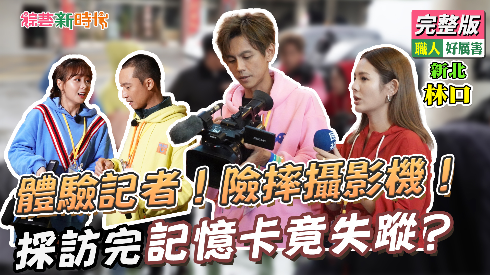 體驗記者！險摔攝影機！採訪完記憶卡竟失蹤？